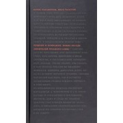 Парамонов, Толстой: Пушкин и компания. Новые беседы любителей русского слова