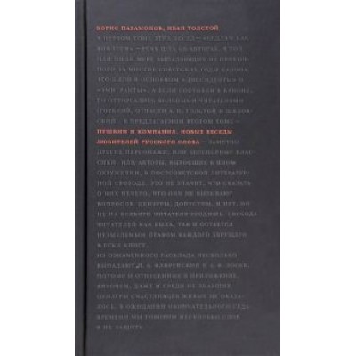 Парамонов, Толстой: Пушкин и компания. Новые беседы любителей русского слова Парамонов, Толстой: Пушкин и компания. Новые беседы любителей русского слова