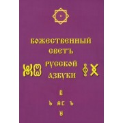 Светлана Соколова: Божественный Светъ Русской Азбуки