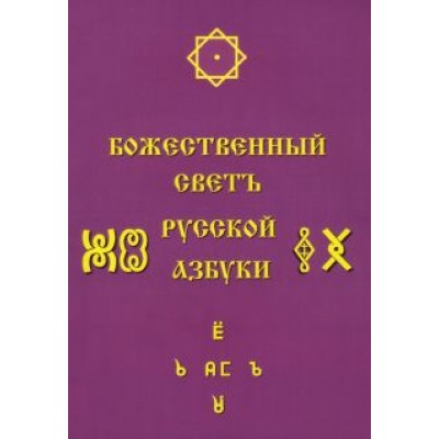 Светлана Соколова: Божественный Светъ Русской Азбуки Светлана Соколова: Божественный Светъ Русской Азбуки
