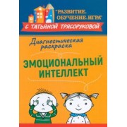 Татьяна Трясорукова: Диагностическая раскраска. Эмоциональный интеллект. Методическое пособие для педагогов и родителей