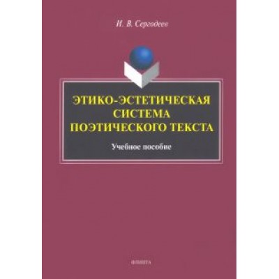 Илья Сергодеев: Этико-эстетическая система поэтического текста. Учебное пособие Илья Сергодеев: Этико-эстетическая система поэтического текста. Учебное пособие