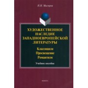 Николай Мисюров: Художественное наследие западноевропейской литературы. Учебное пособие
