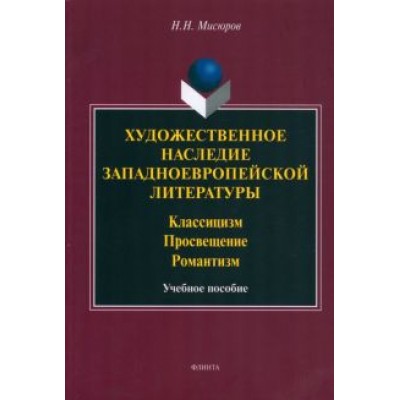 Николай Мисюров: Художественное наследие западноевропейской литературы. Учебное пособие Николай Мисюров: Художественное наследие западноевропейской литературы. Учебное пособие