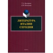 Быстрова, Кожанова: Литература Италии сегодня