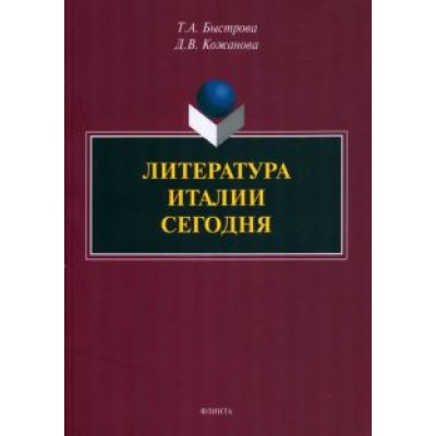 Быстрова, Кожанова: Литература Италии сегодня Быстрова, Кожанова: Литература Италии сегодня