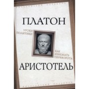 Платон, Аристотель: Уроки политики. Как избежать переворота