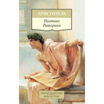 Аристотель: Поэтика. Риторика Аристотель: Поэтика. Риторика