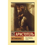 Аристотель: Метафизика
