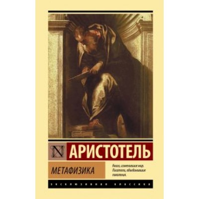 Аристотель: Метафизика Аристотель: Метафизика
