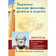 Аристотель: Творческое наследие философа, целителя и педагога как воспитать человека с выдающимися способностями