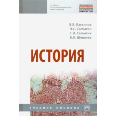 Касьянов, Самыгин, Самыгин: История. Учебное пособие Касьянов, Самыгин, Самыгин: История. Учебное пособие
