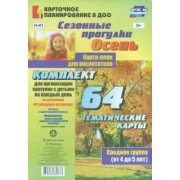Ирина Батова: Сезонные прогулки "Осень". Карта-план для воспитателя. Средняя группа (от 4 до 5 лет). ФГОС ДО