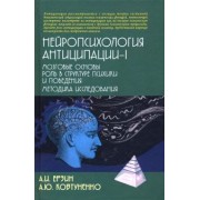 Ерзин, Ковтуненко: Нейропсихология антиципации-I. Монография