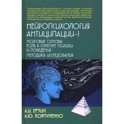 Ерзин, Ковтуненко: Нейропсихология антиципации-I. Монография Ерзин, Ковтуненко: Нейропсихология антиципации-I. Монография