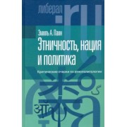 Эмиль Паин: Этничность, нация и политика. Критические очерки по этнополитологии