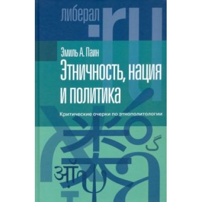 Эмиль Паин: Этничность, нация и политика. Критические очерки по этнополитологии Эмиль Паин: Этничность, нация и политика. Критические очерки по этнополитологии