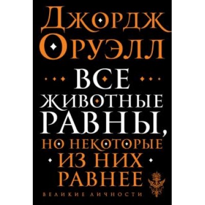 Джордж Оруэлл: Все животные равны Джордж Оруэлл: Все животные равны