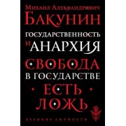 Михаил Бакунин: Государственность и анархия