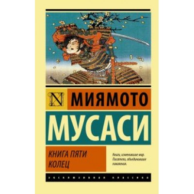Мусаси Миямото: Книга пяти колец Мусаси Миямото: Книга пяти колец