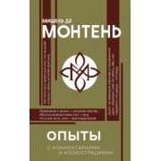 Мишель Монтень: Опыты