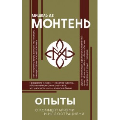 Мишель Монтень: Опыты Мишель Монтень: Опыты