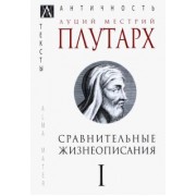 Плутарх: Сравнительные жизнеописания. В 3-х томах. Том 1