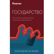Платон: Государство