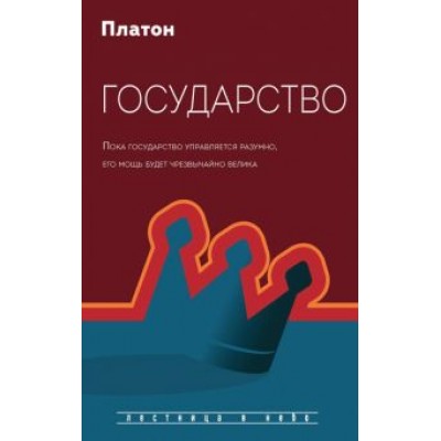 Платон: Государство Платон: Государство