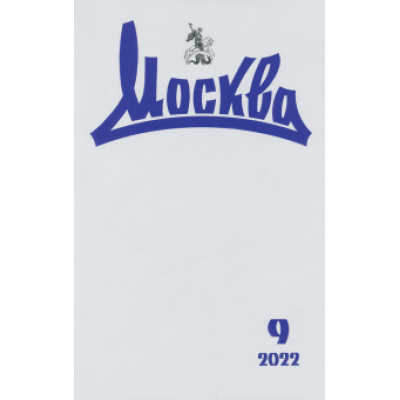 Журнал Москва. № 09. 2022 Журнал Москва. № 09. 2022