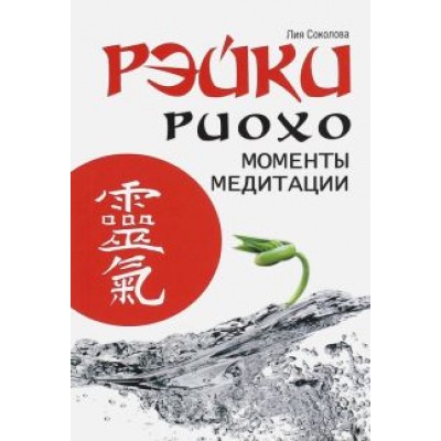 Лия Соколова: Рэйки Риохо. Моменты медитации Лия Соколова: Рэйки Риохо. Моменты медитации