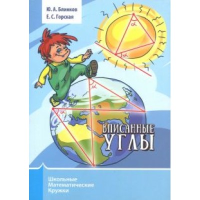 Блинков, Горская: Вписанные углы Блинков, Горская: Вписанные углы