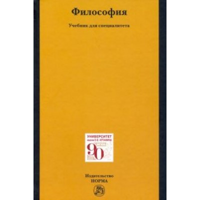 Рыбаков, Бучило, Барышков: Философия. Учебник для специалитета Рыбаков, Бучило, Барышков: Философия. Учебник для специалитета