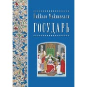 Никколо Макиавелли: Государь