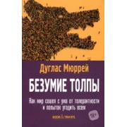 Дуглас Мюррей: Безумие толпы. Как мир сошел с ума от толерантности и попыток угодить всем