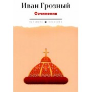 IV Иван: Сочинения