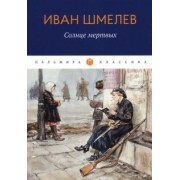 Иван Шмелев: Солнце Мертвых