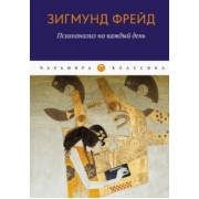 Зигмунд Фрейд: Психоанализ на каждый день