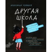 Александр Мурашев: Другая школа. Откуда берутся нормальные люди