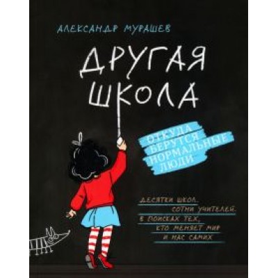 Александр Мурашев: Другая школа. Откуда берутся нормальные люди Александр Мурашев: Другая школа. Откуда берутся нормальные люди