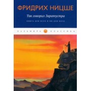 Фридрих Ницше: Так говорил Заратустра. Книга для всех и ни для кого