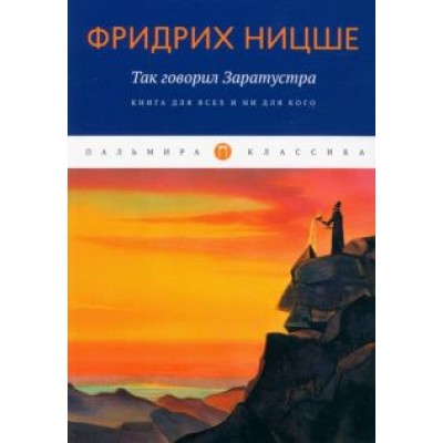 Фридрих Ницше: Так говорил Заратустра. Книга для всех и ни для кого Фридрих Ницше: Так говорил Заратустра. Книга для всех и ни для кого