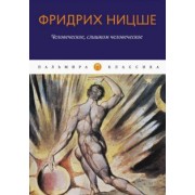 Фридрих Ницше: Человеческое, слишком человеческое