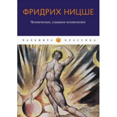 Фридрих Ницше: Человеческое, слишком человеческое Фридрих Ницше: Человеческое, слишком человеческое