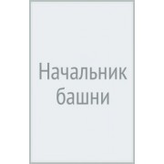 Игорь Шнуренко: Начальник башни