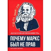 Евгений Дюринг: Классовая ненависть. Почему Маркс был не прав