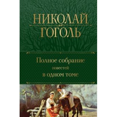 Николай Гоголь: Полное собрание повестей в одном томе Николай Гоголь: Полное собрание повестей в одном томе