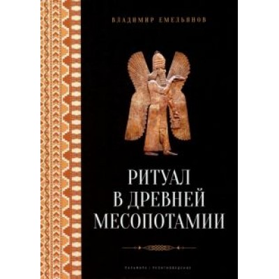 Владимир Емельянов: Ритуал в Древней Месопотамии Владимир Емельянов: Ритуал в Древней Месопотамии