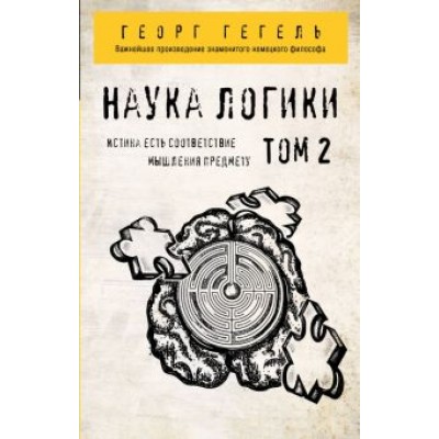 Гегель Георг Вильгельм Фридрих: Гегель. Наука логики. Том 2 Гегель Георг Вильгельм Фридрих: Гегель. Наука логики. Том 2