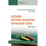 Истомина-Кастровская, Заяц: Методика обучения математике в начальной школе. Практикум